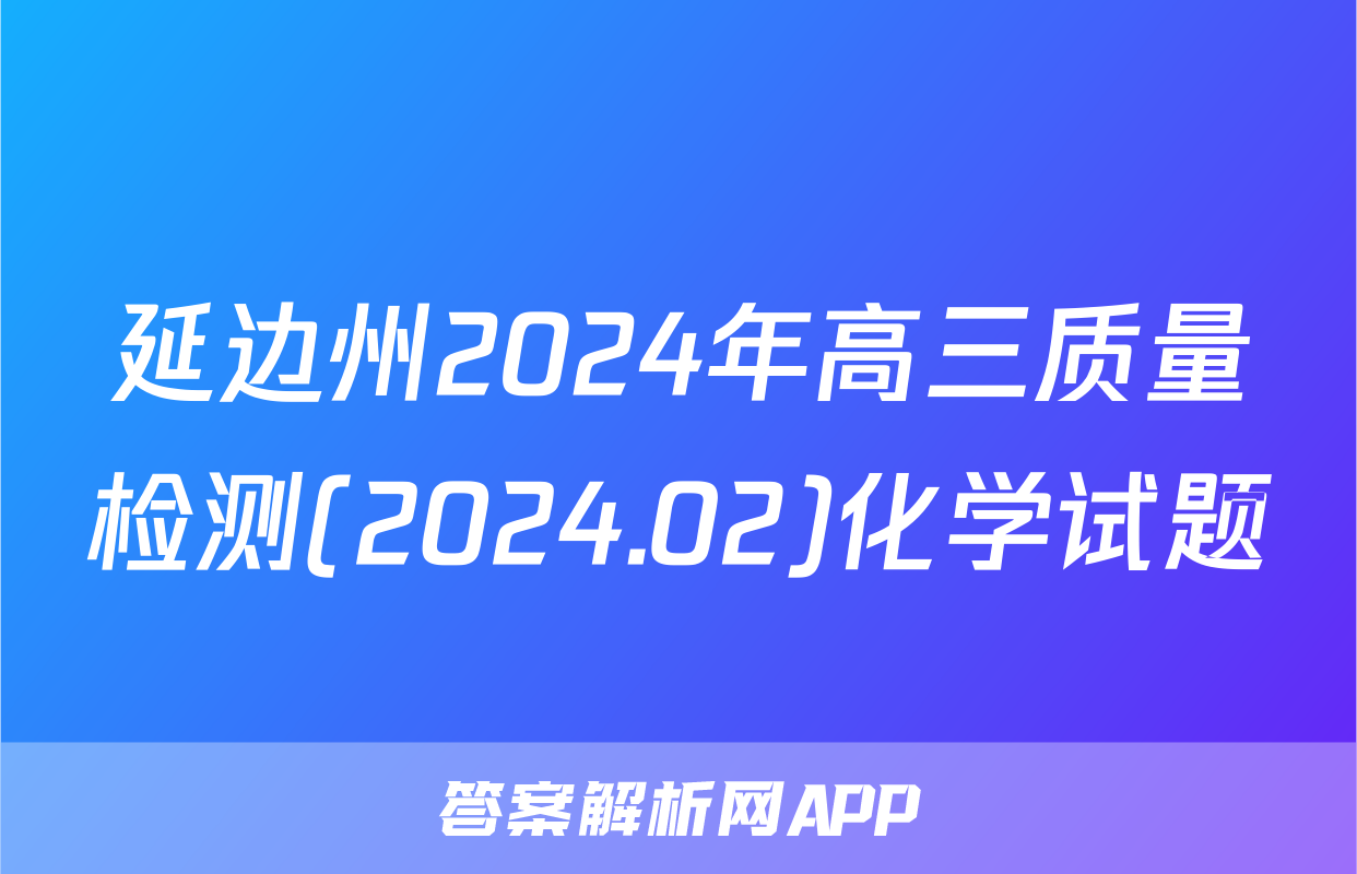 延边州2024年高三质量检测(2024.02)化学试题