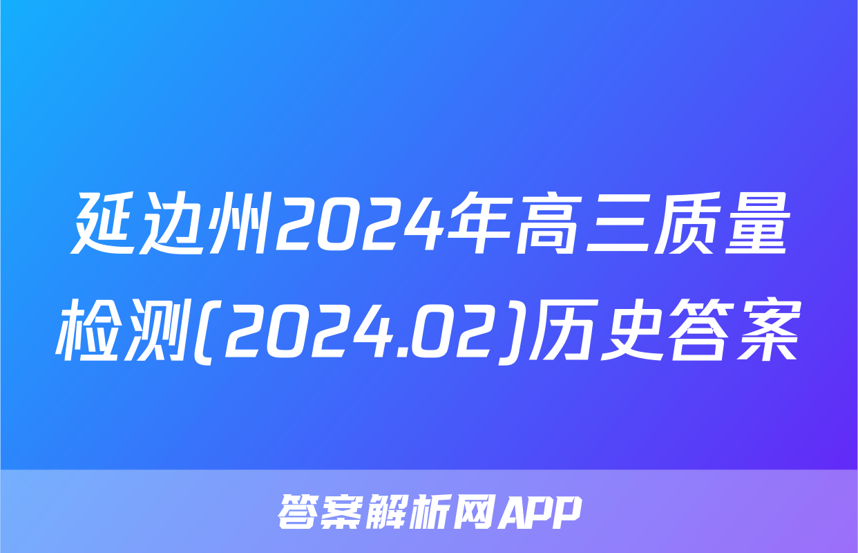 延边州2024年高三质量检测(2024.02)历史答案
