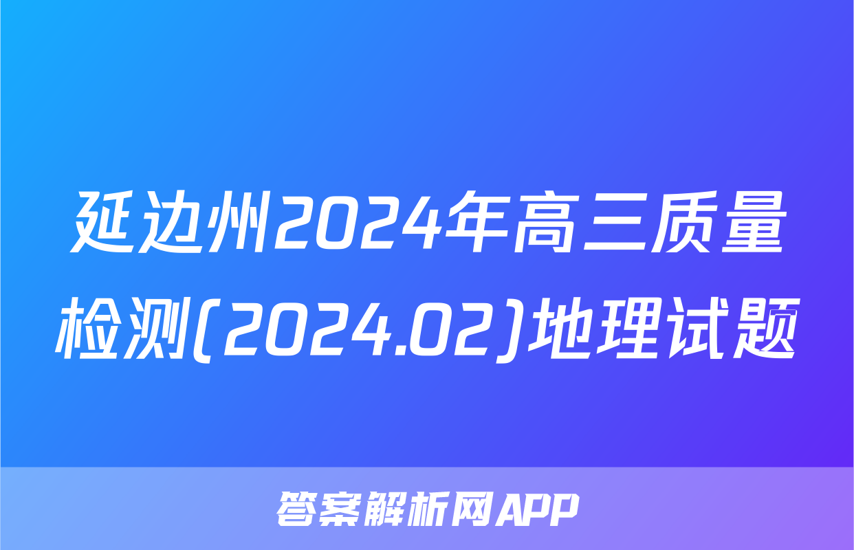 延边州2024年高三质量检测(2024.02)地理试题