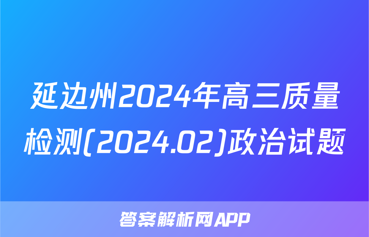 延边州2024年高三质量检测(2024.02)政治试题