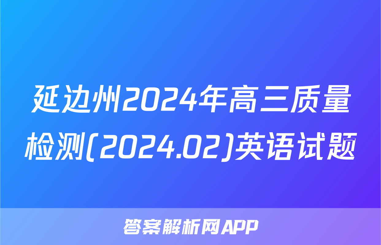延边州2024年高三质量检测(2024.02)英语试题