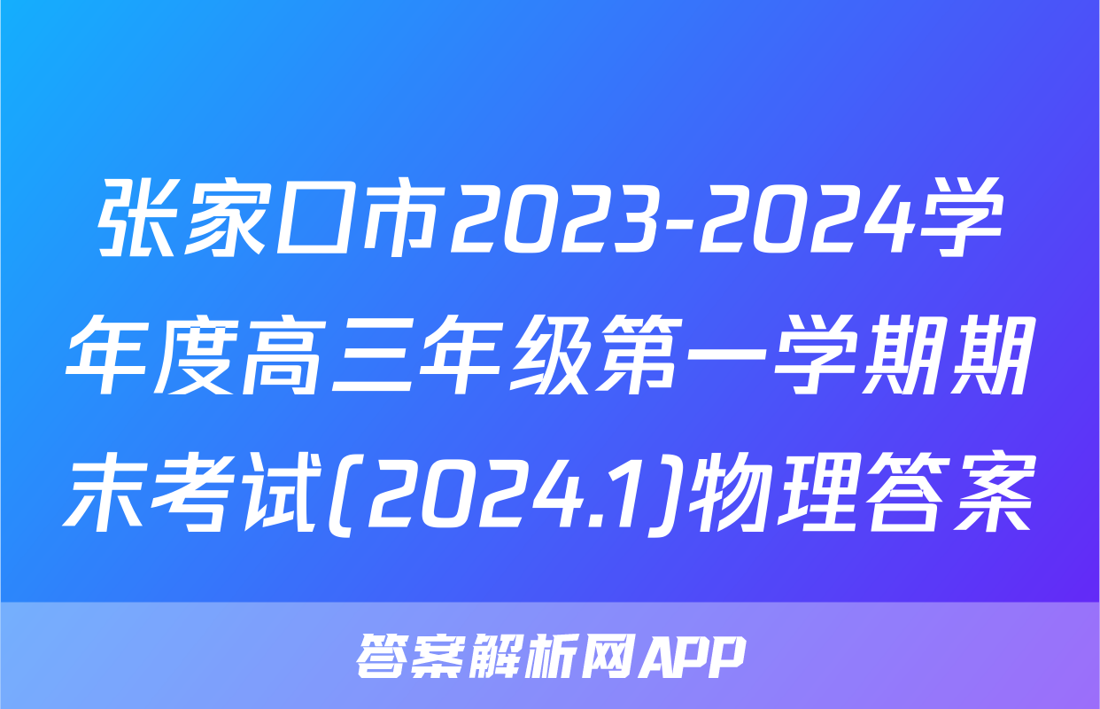 张家口市2023-2024学年度高三年级第一学期期末考试(2024.1)物理答案