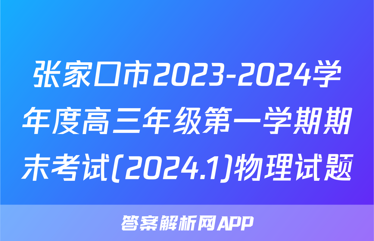 张家口市2023-2024学年度高三年级第一学期期末考试(2024.1)物理试题