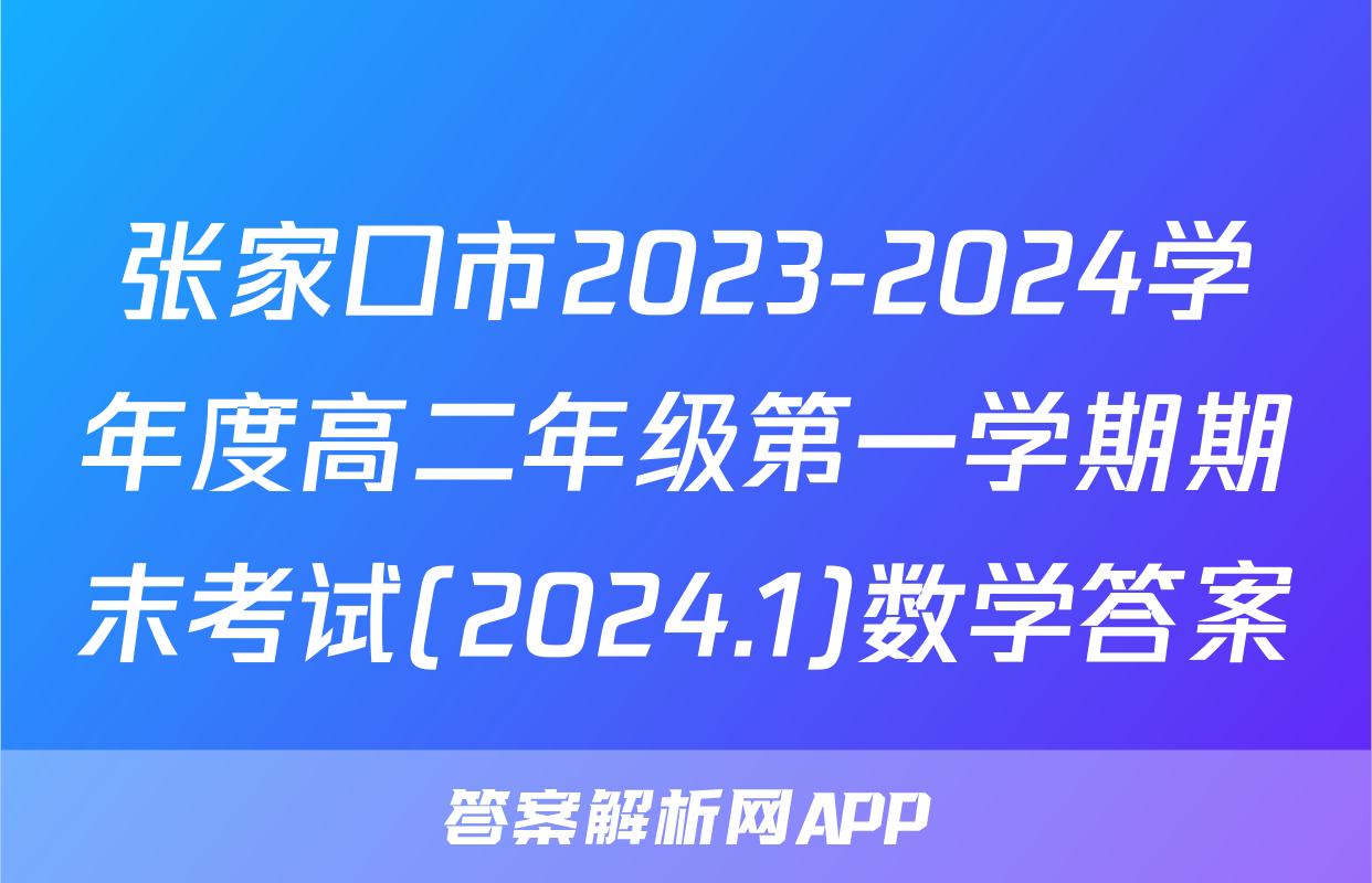 张家口市2023-2024学年度高二年级第一学期期末考试(2024.1)数学答案