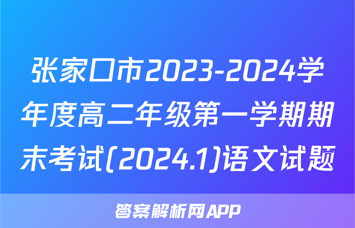 张家口市2023-2024学年度高二年级第一学期期末考试(2024.1)语文试题