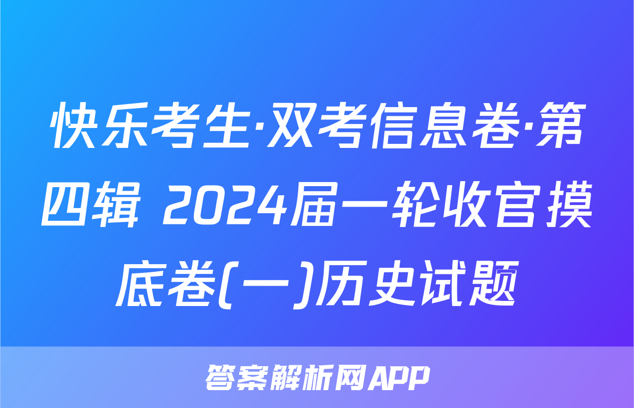 快乐考生·双考信息卷·第四辑 2024届一轮收官摸底卷(一)历史试题