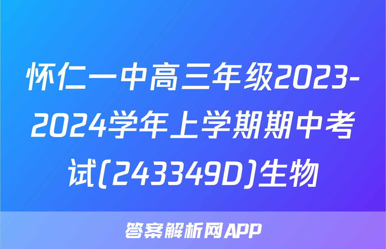 怀仁一中高三年级2023-2024学年上学期期中考试(243349D)生物