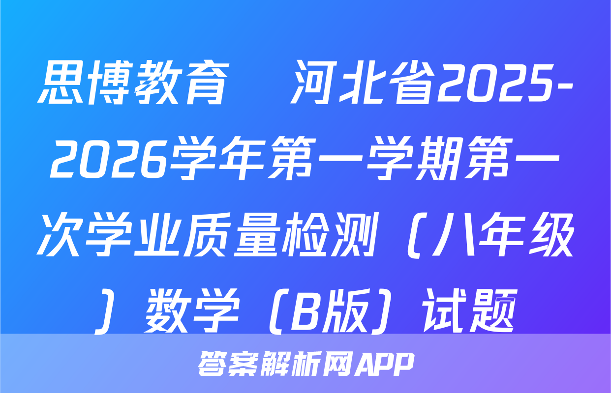 思博教育•河北省2025-2026学年第一学期第一次学业质量检测（八年级）数学（B版）试题