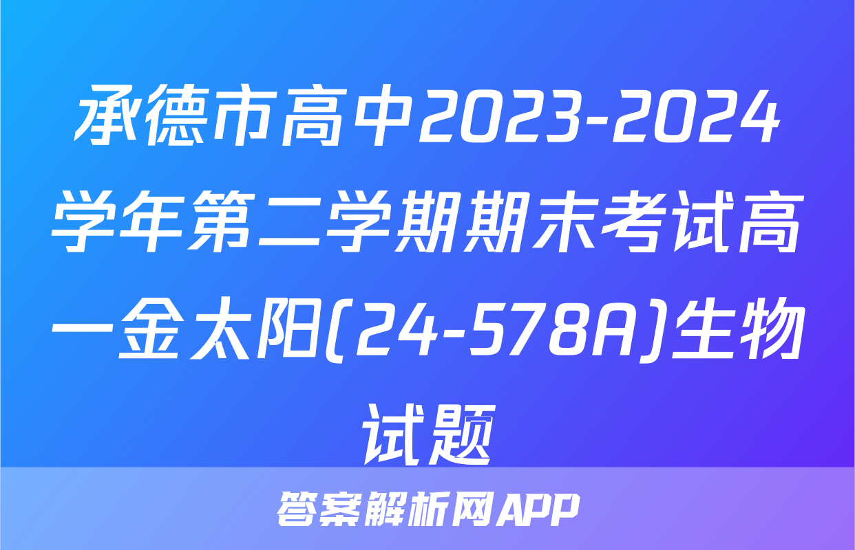 承德市高中2023-2024学年第二学期期末考试高一金太阳(24-578A)生物试题
