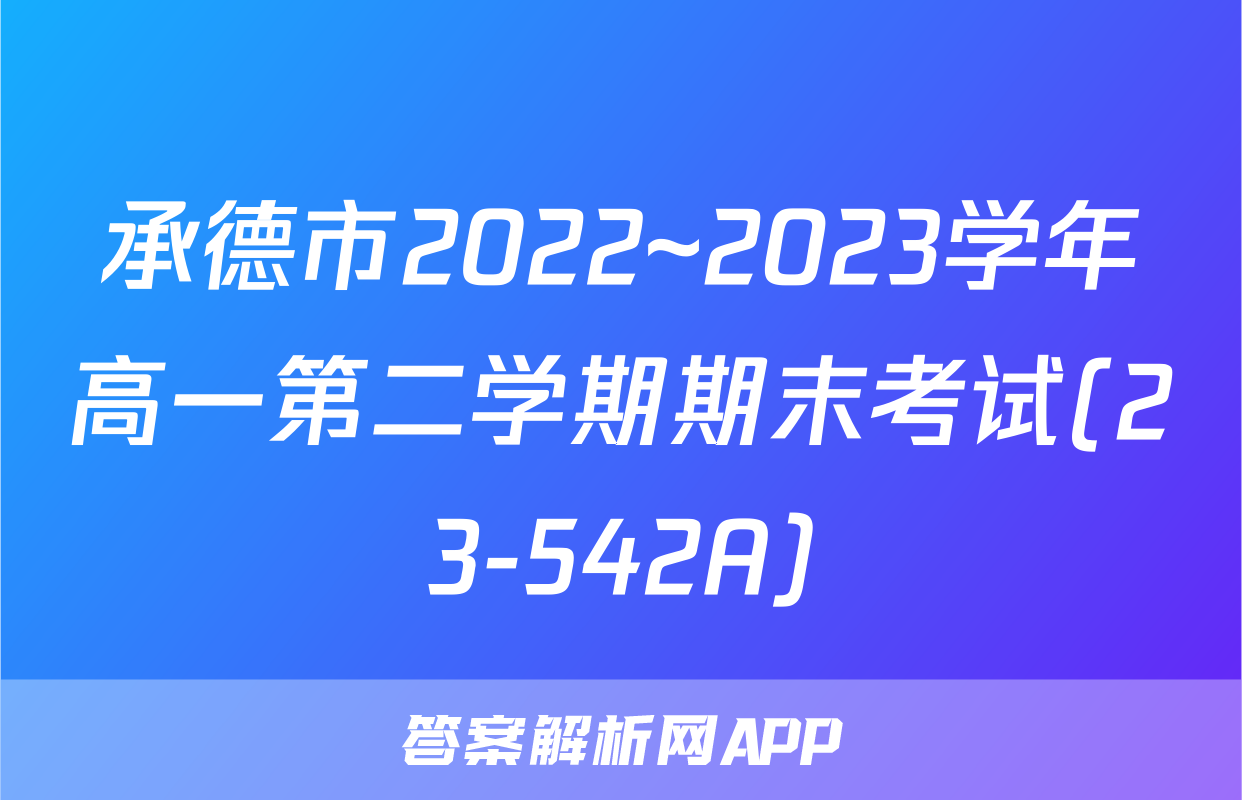 承德市2022~2023学年高一第二学期期末考试(23-542A)&政治