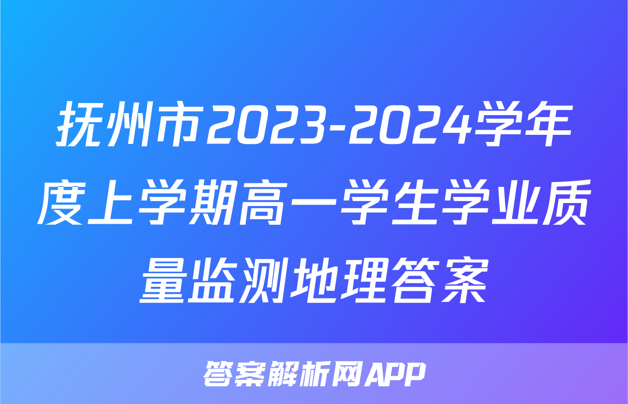 抚州市2023-2024学年度上学期高一学生学业质量监测地理答案