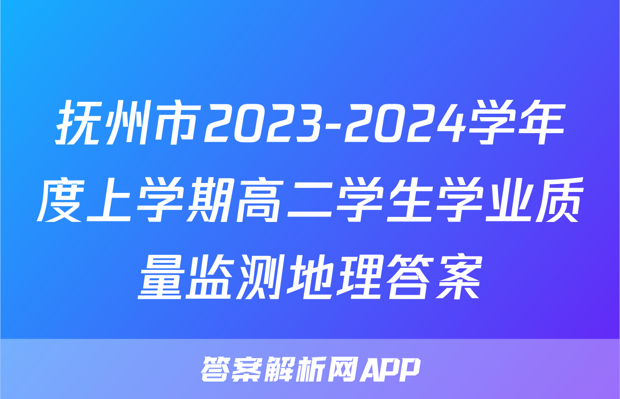抚州市2023-2024学年度上学期高二学生学业质量监测地理答案