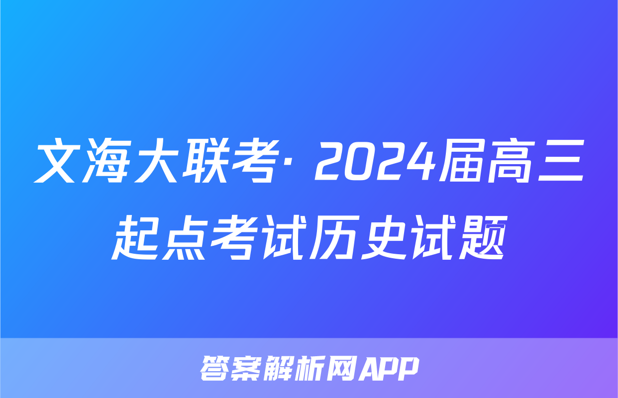 文海大联考· 2024届高三起点考试历史试题