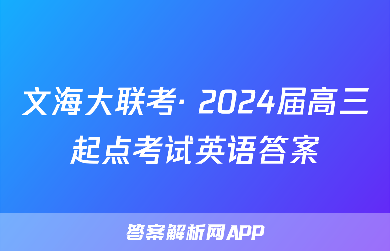 文海大联考· 2024届高三起点考试英语答案