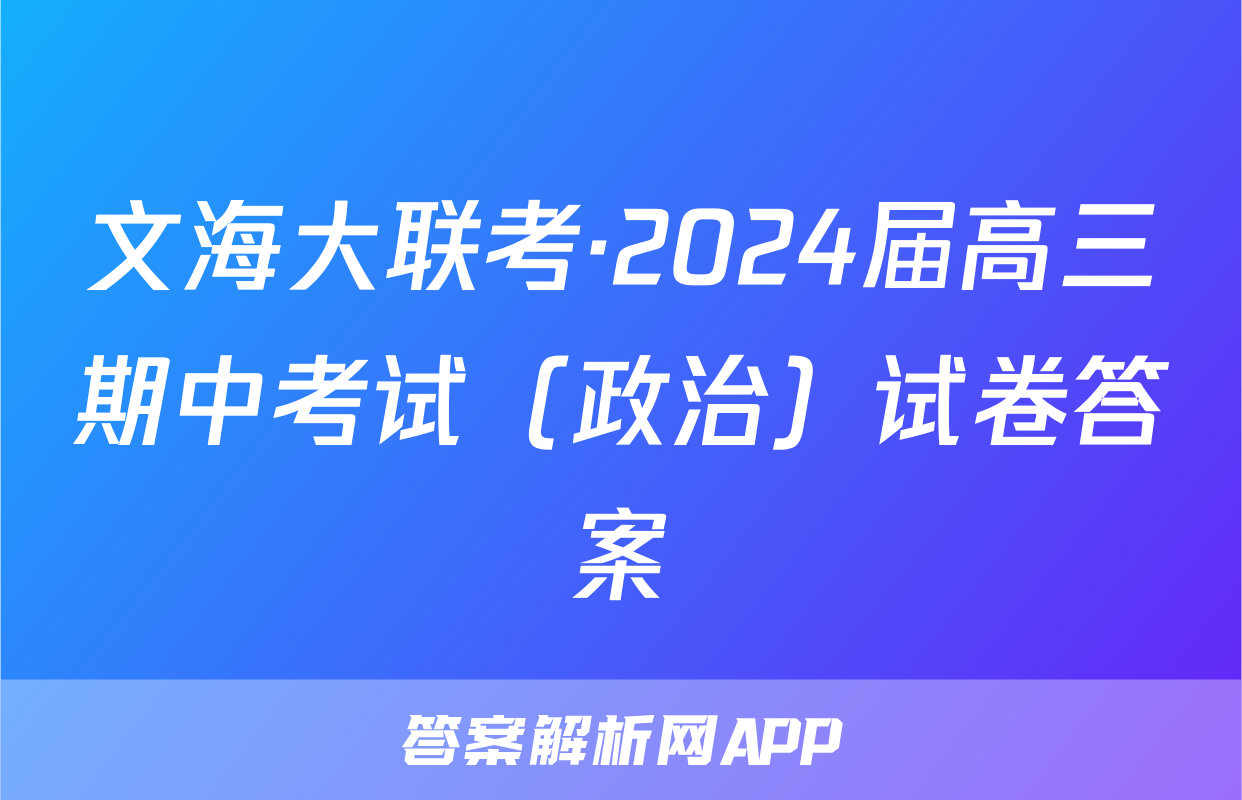 文海大联考·2024届高三期中考试（政治）试卷答案