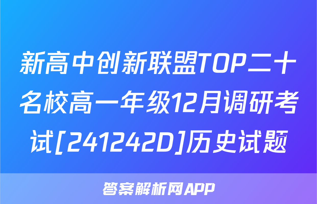 新高中创新联盟TOP二十名校高一年级12月调研考试[241242D]历史试题