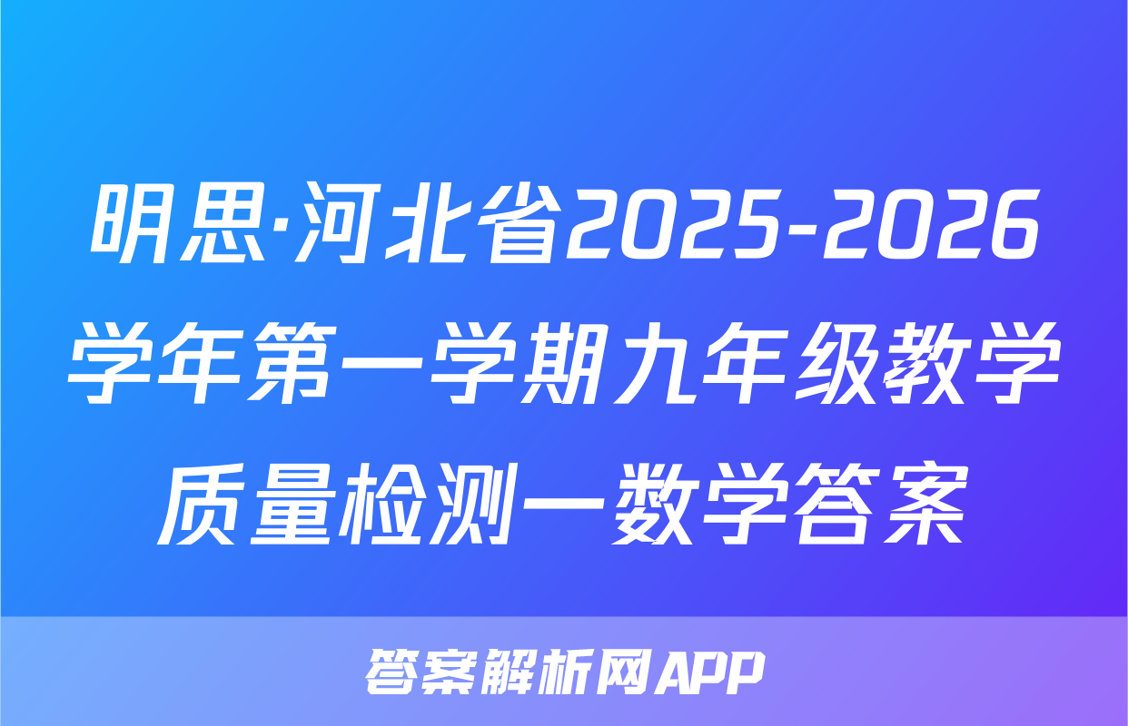 明思·河北省2025-2026学年第一学期九年级教学质量检测一数学答案