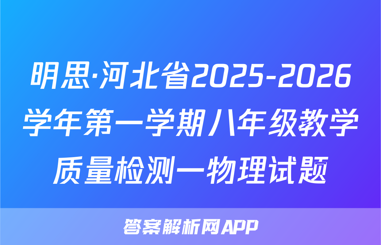 明思·河北省2025-2026学年第一学期八年级教学质量检测一物理试题