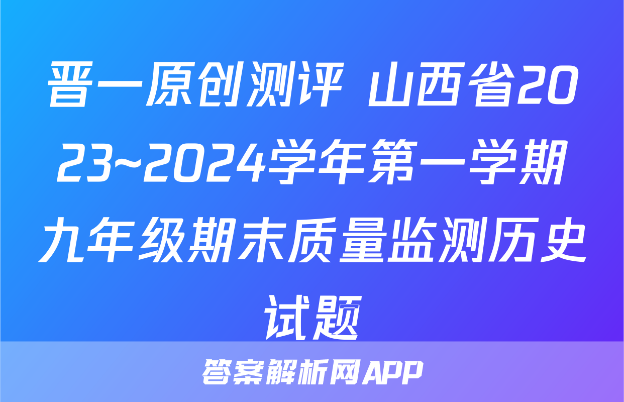 晋一原创测评 山西省2023~2024学年第一学期九年级期末质量监测历史试题