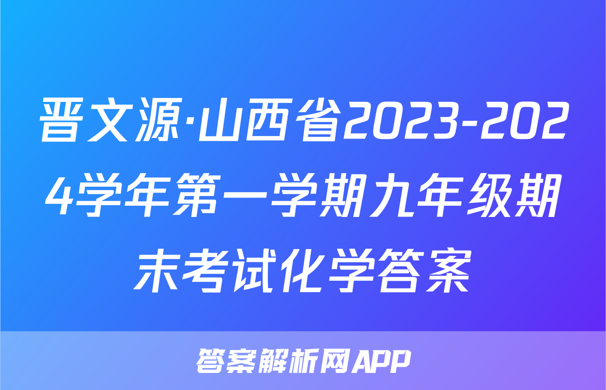 晋文源·山西省2023-2024学年第一学期九年级期末考试化学答案