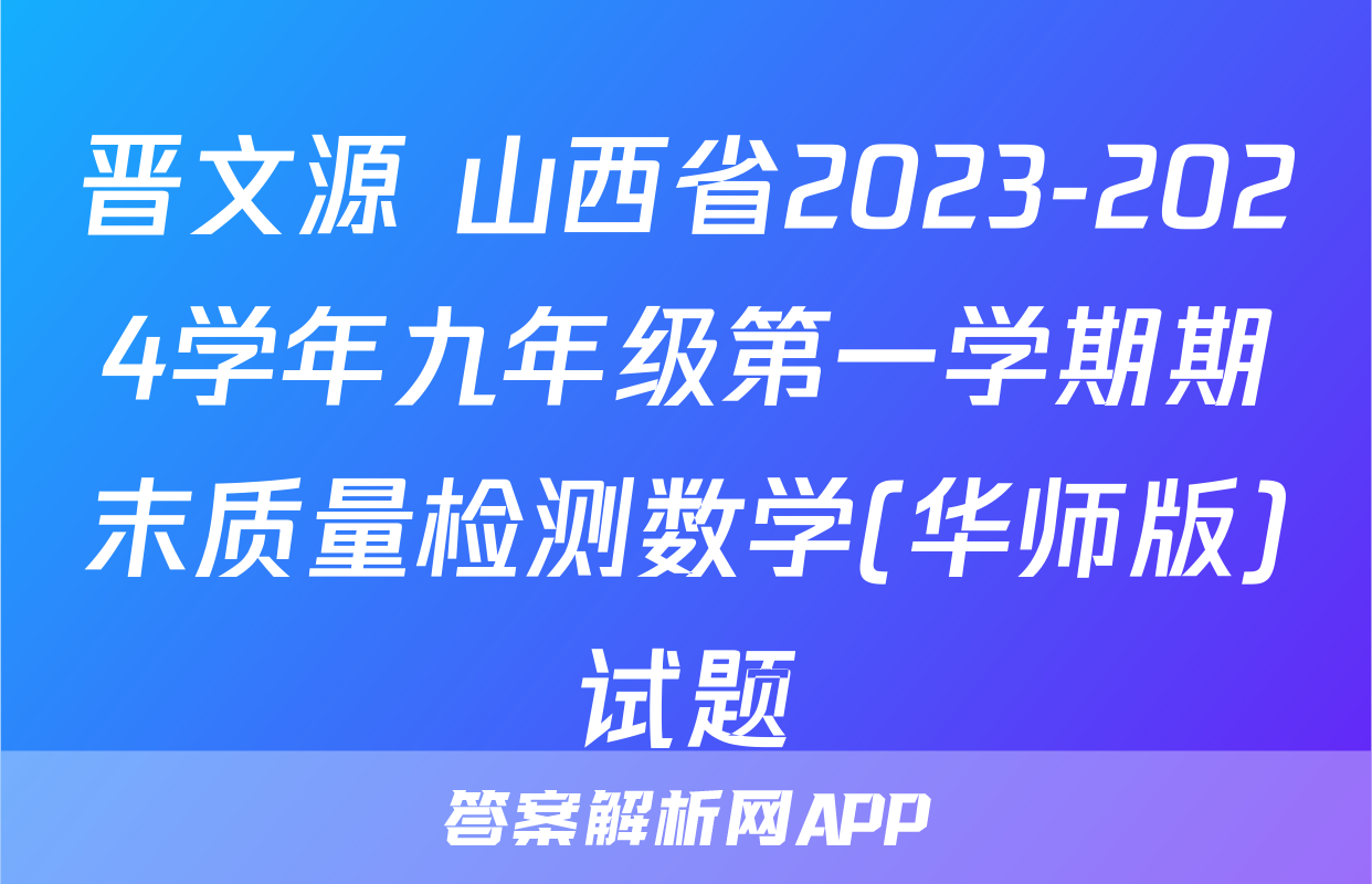 晋文源 山西省2023-2024学年九年级第一学期期末质量检测数学(华师版)试题