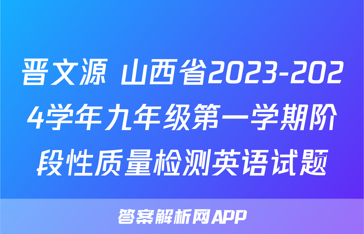 晋文源 山西省2023-2024学年九年级第一学期阶段性质量检测英语试题