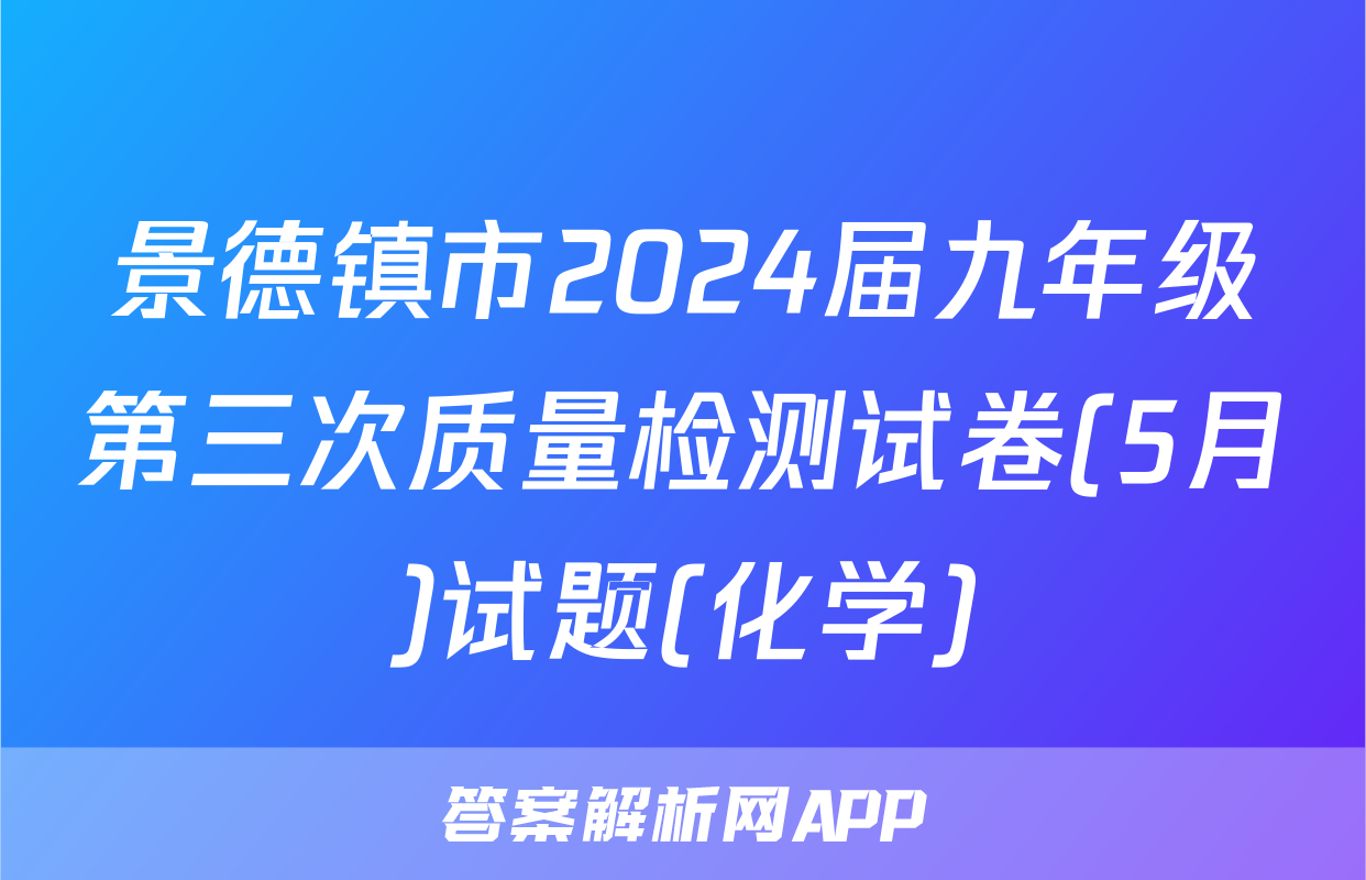 景德镇市2024届九年级第三次质量检测试卷(5月)试题(化学)