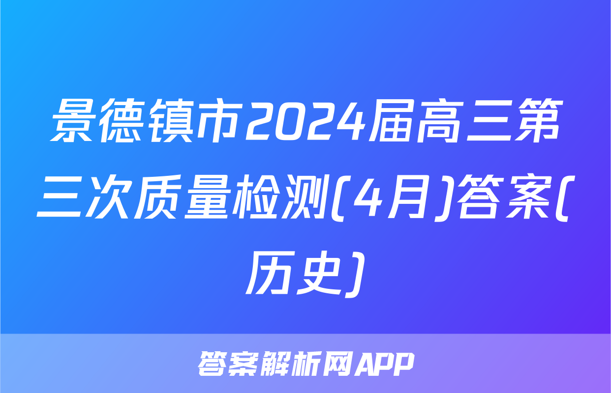 景德镇市2024届高三第三次质量检测(4月)答案(历史)