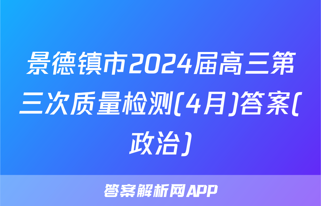 景德镇市2024届高三第三次质量检测(4月)答案(政治)