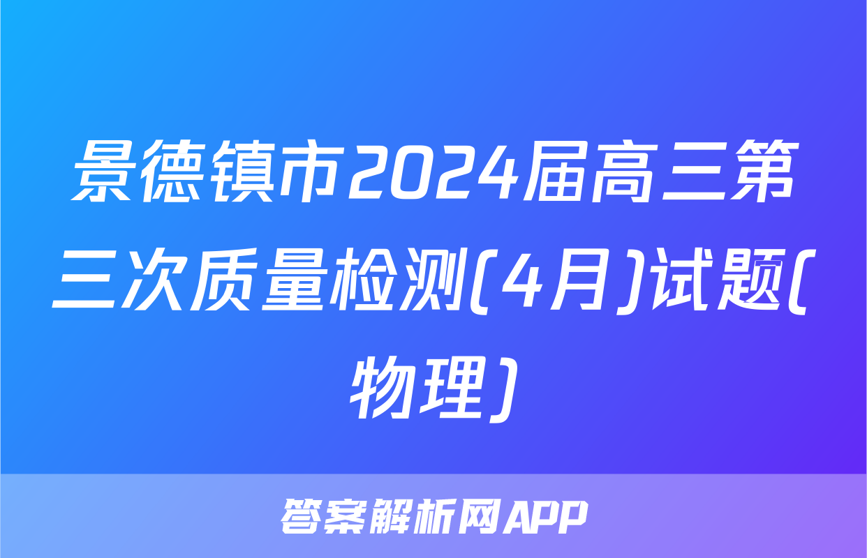 景德镇市2024届高三第三次质量检测(4月)试题(物理)