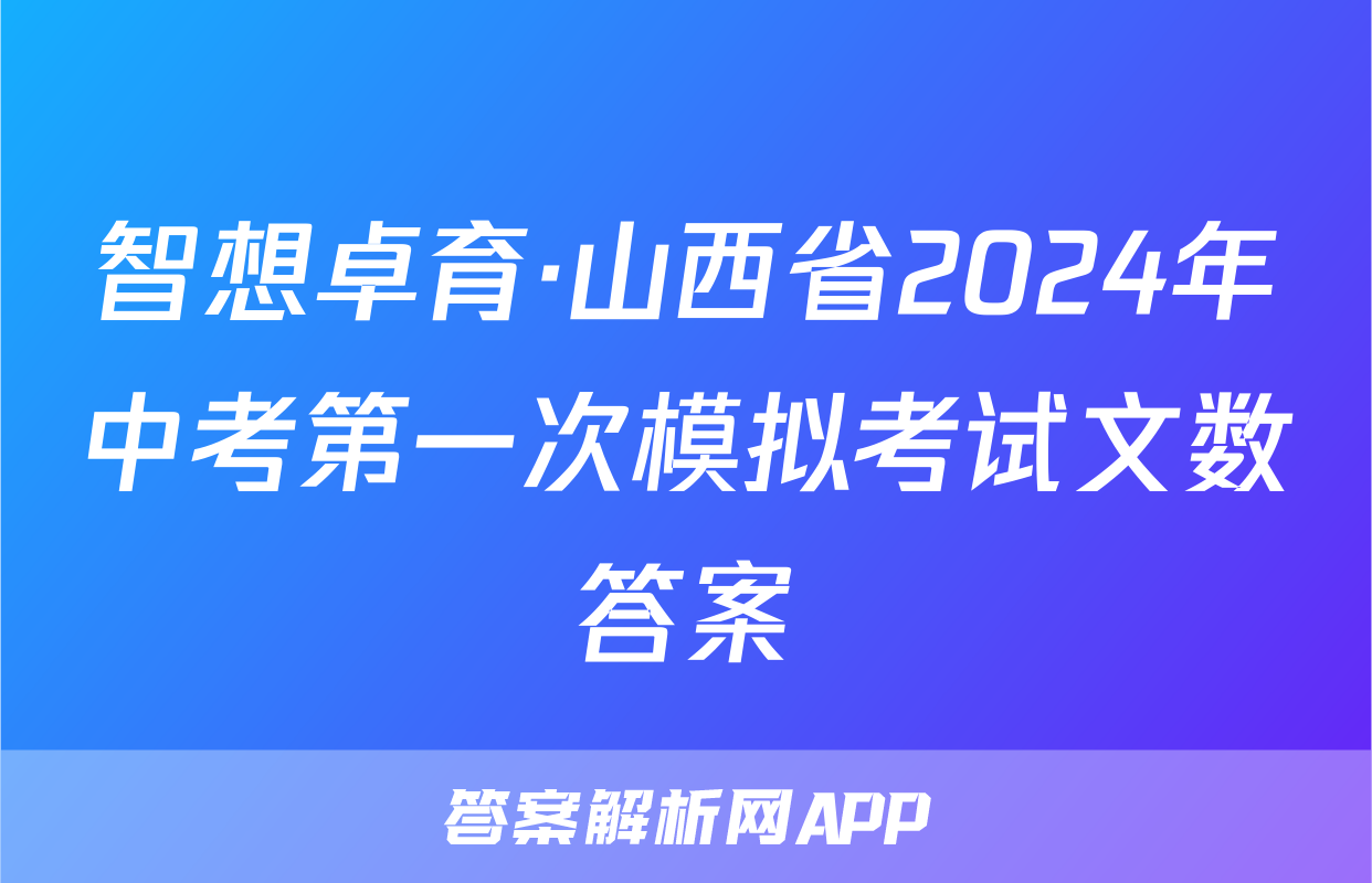 智想卓育·山西省2024年中考第一次模拟考试文数答案