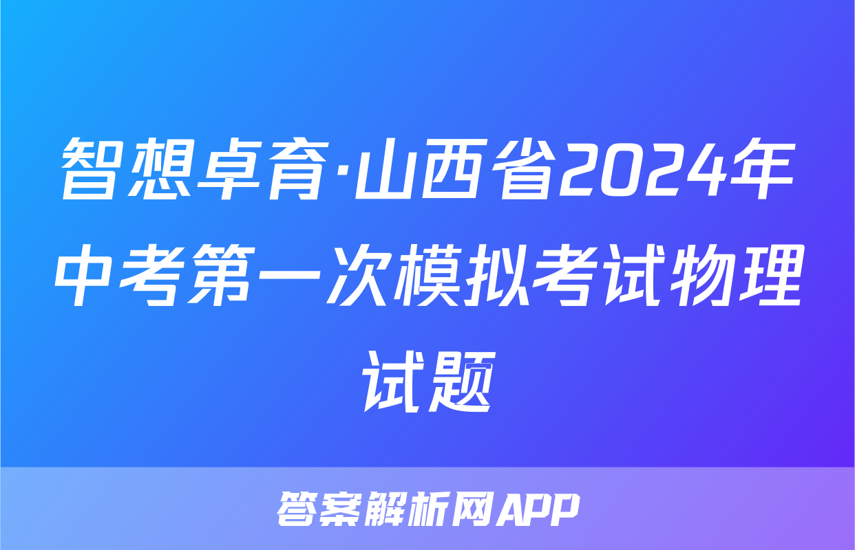智想卓育·山西省2024年中考第一次模拟考试物理试题