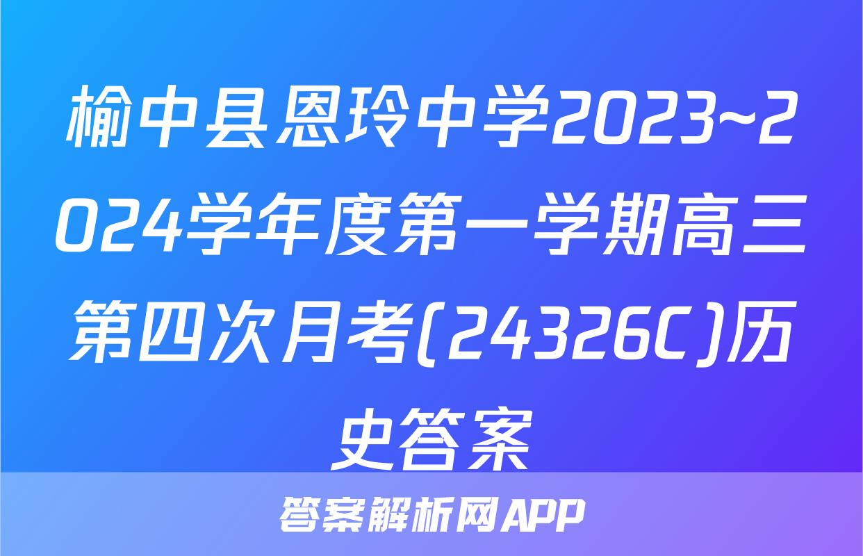 榆中县恩玲中学2023~2024学年度第一学期高三第四次月考(24326C)历史答案