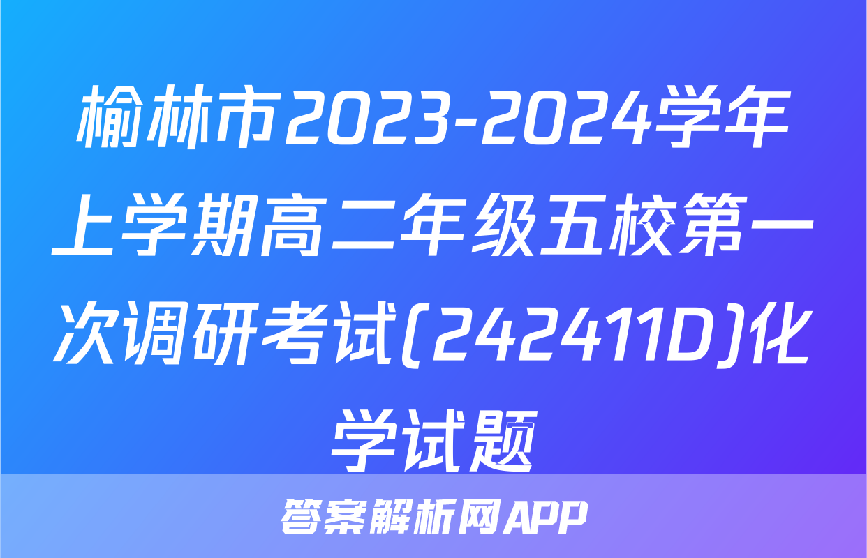 榆林市2023-2024学年上学期高二年级五校第一次调研考试(242411D)化学试题
