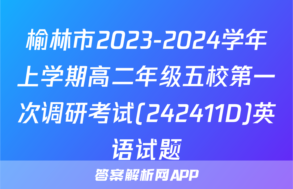 榆林市2023-2024学年上学期高二年级五校第一次调研考试(242411D)英语试题