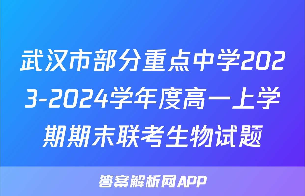 武汉市部分重点中学2023-2024学年度高一上学期期末联考生物试题