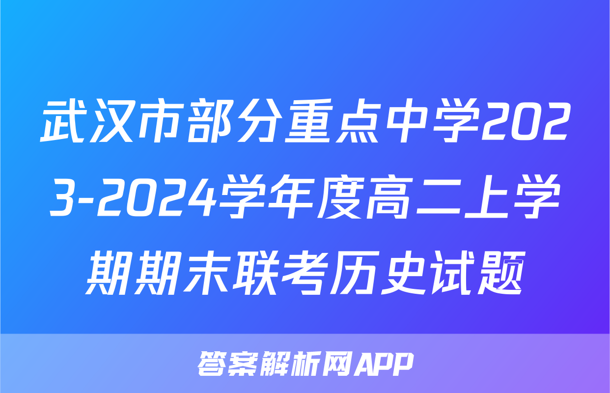 武汉市部分重点中学2023-2024学年度高二上学期期末联考历史试题