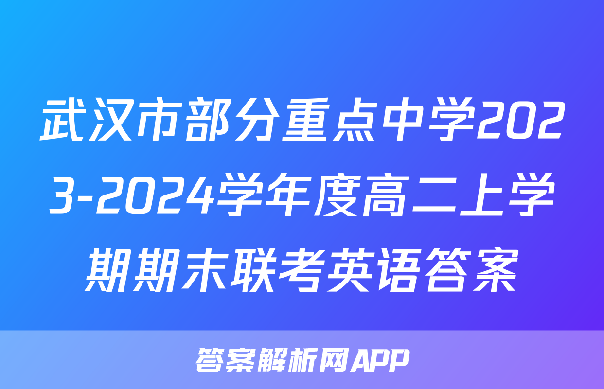 武汉市部分重点中学2023-2024学年度高二上学期期末联考英语答案