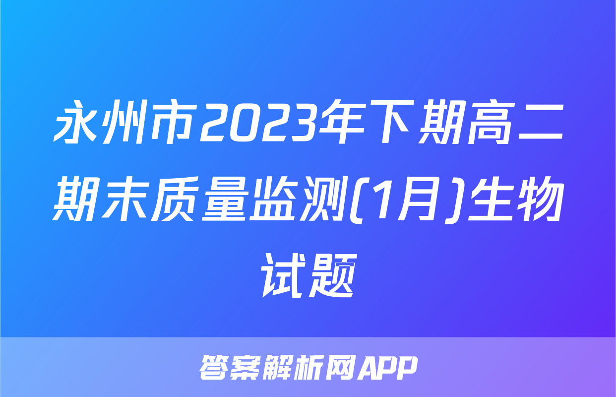 永州市2023年下期高二期末质量监测(1月)生物试题