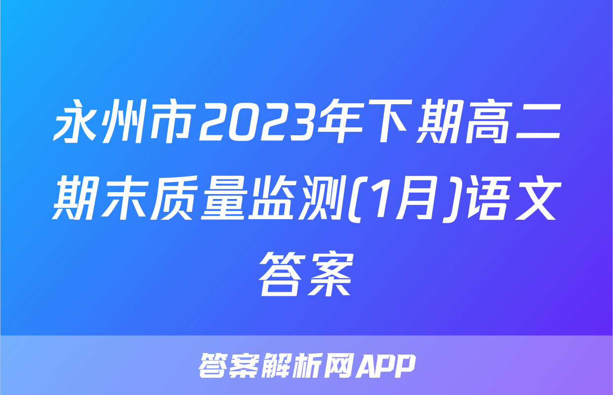 永州市2023年下期高二期末质量监测(1月)语文答案
