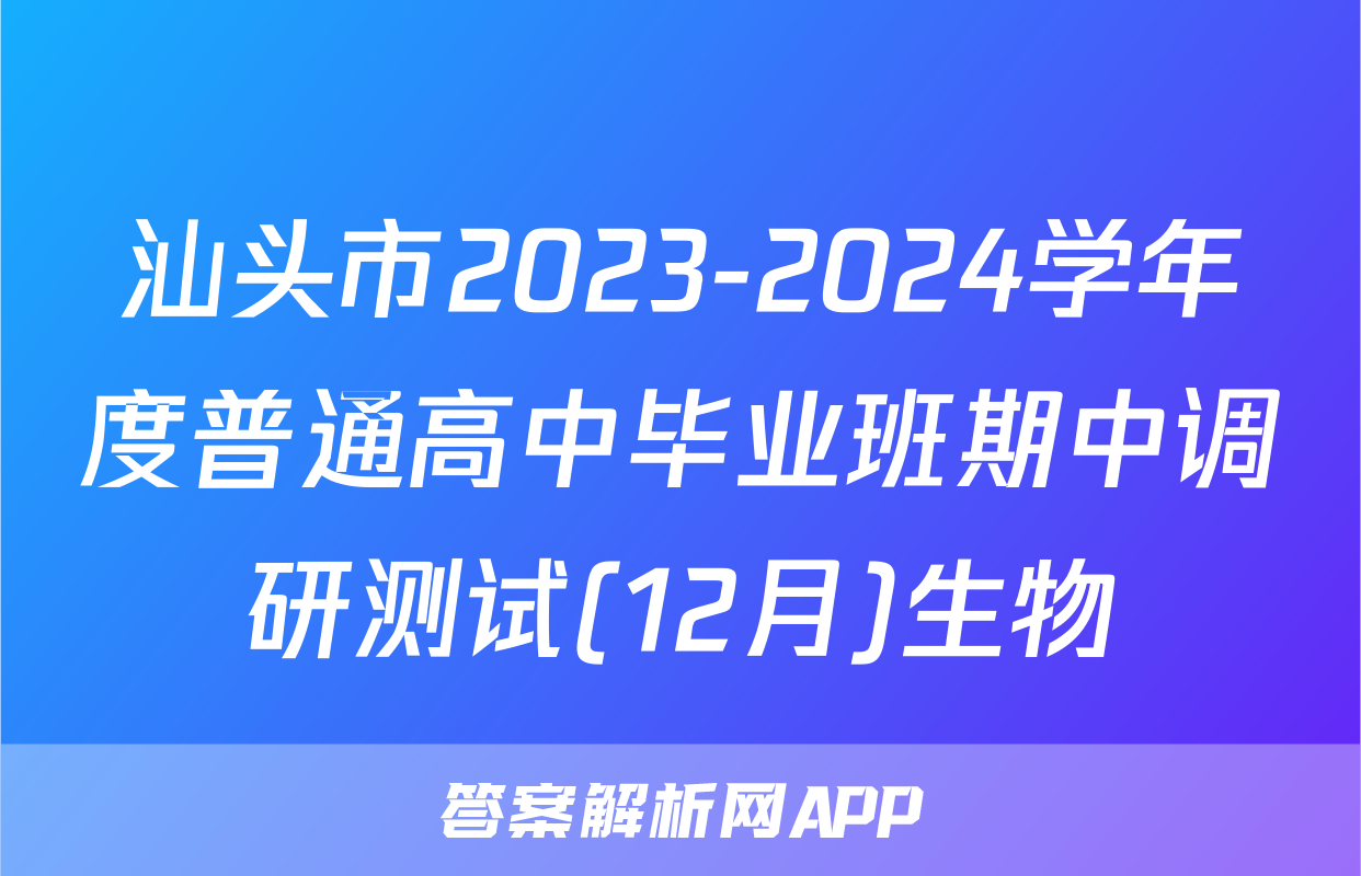 汕头市2023-2024学年度普通高中毕业班期中调研测试(12月)生物