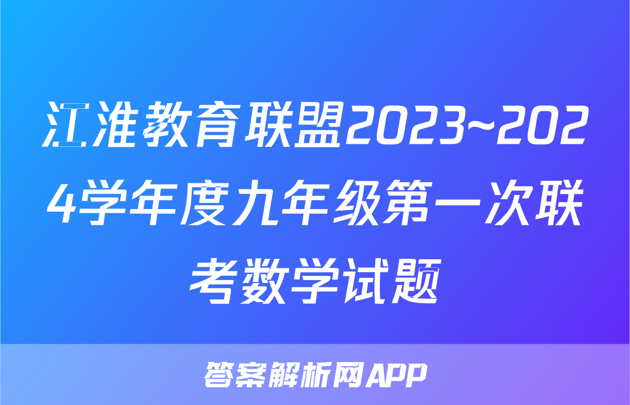 江淮教育联盟2023~2024学年度九年级第一次联考数学试题