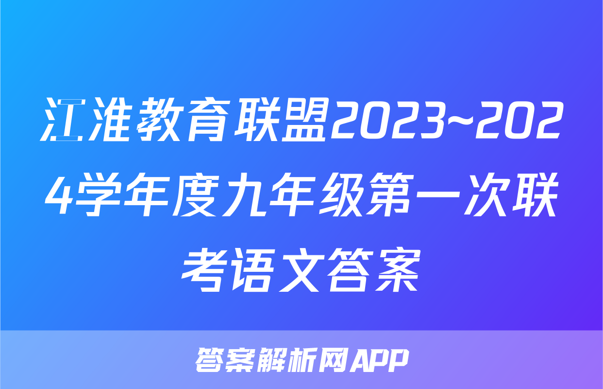 江淮教育联盟2023~2024学年度九年级第一次联考语文答案