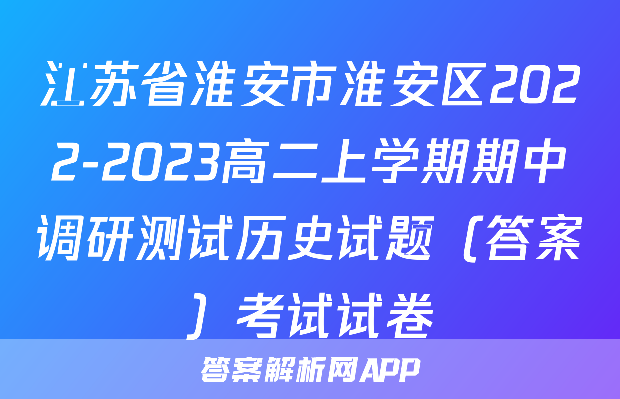 江苏省淮安市淮安区2022-2023高二上学期期中调研测试历史试题（答案）考试试卷