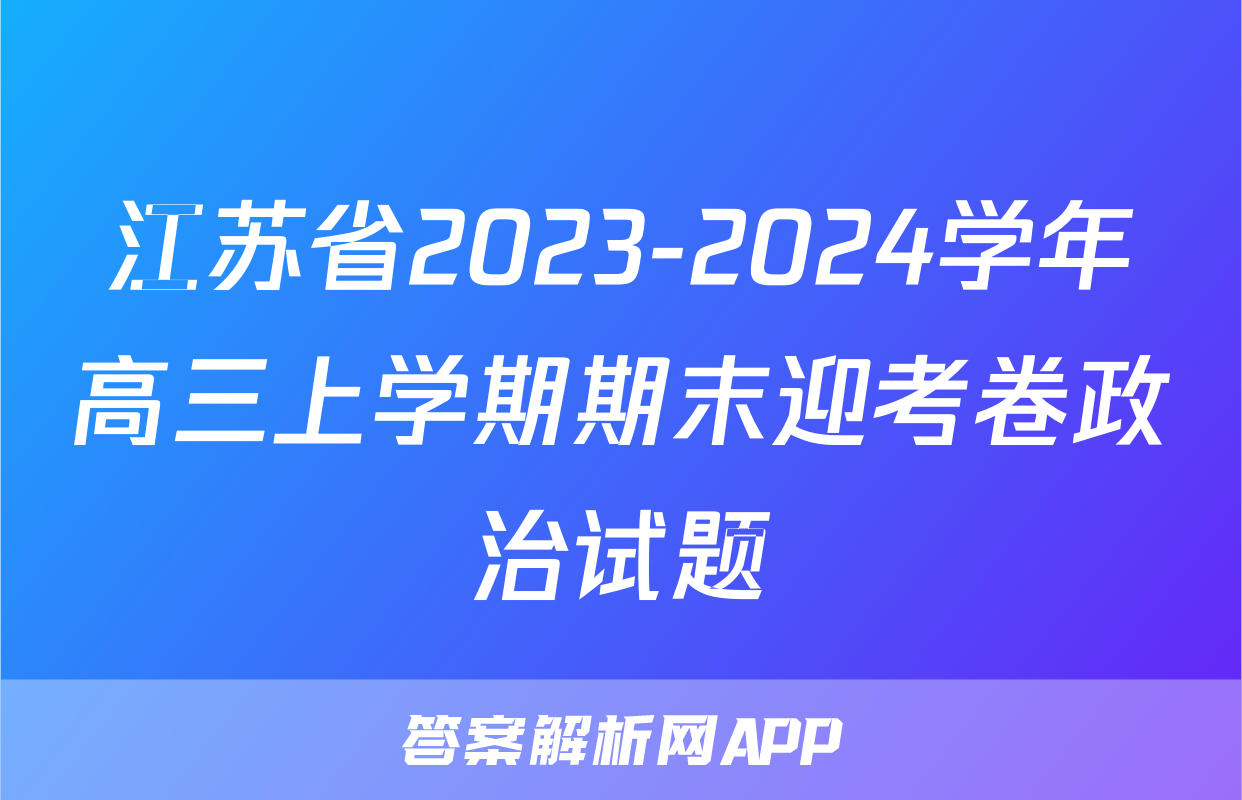 江苏省2023-2024学年高三上学期期末迎考卷政治试题