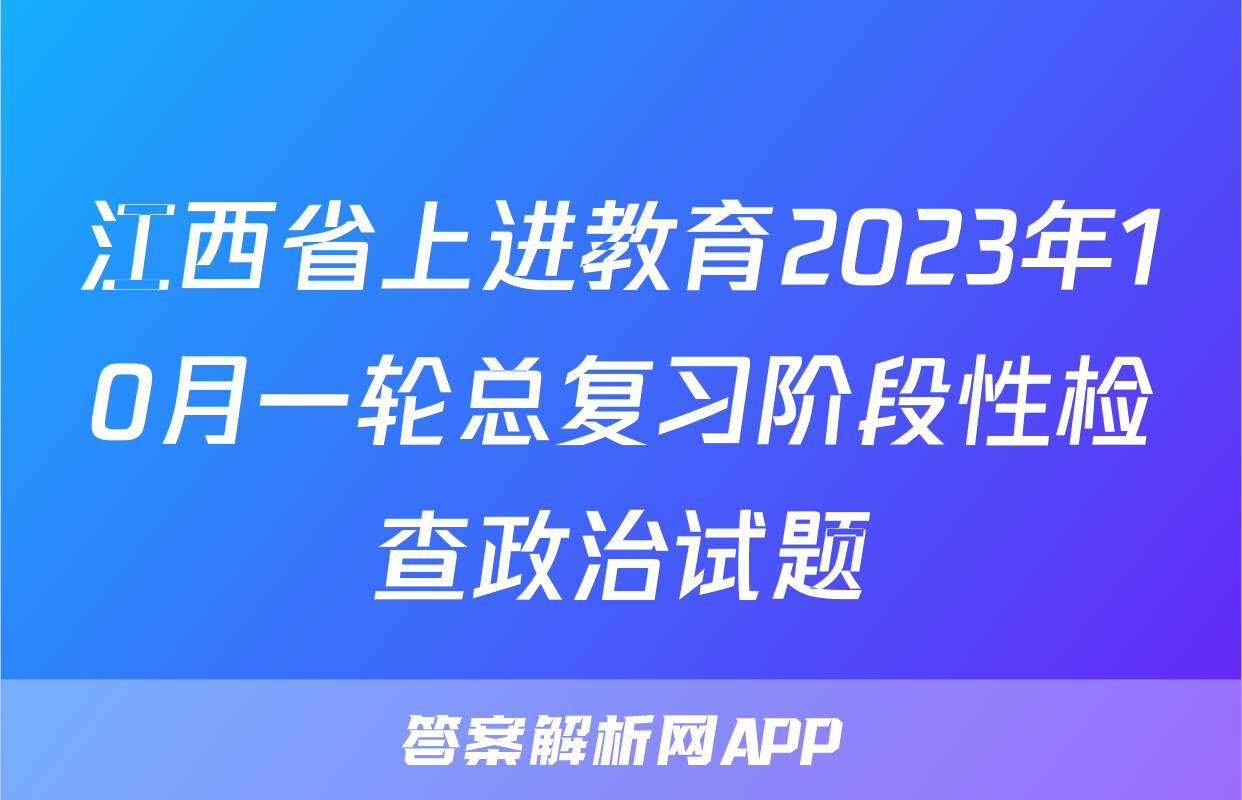 江西省上进教育2023年10月一轮总复习阶段性检查政治试题