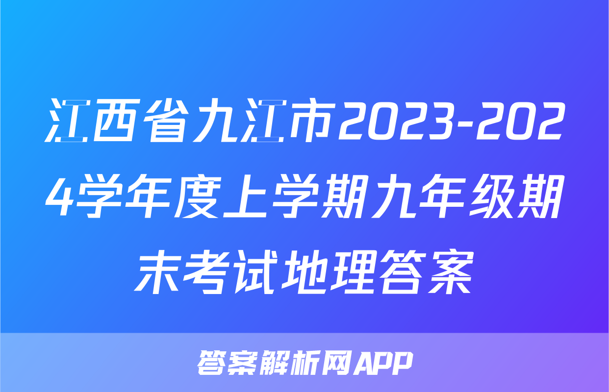 江西省九江市2023-2024学年度上学期九年级期末考试地理答案