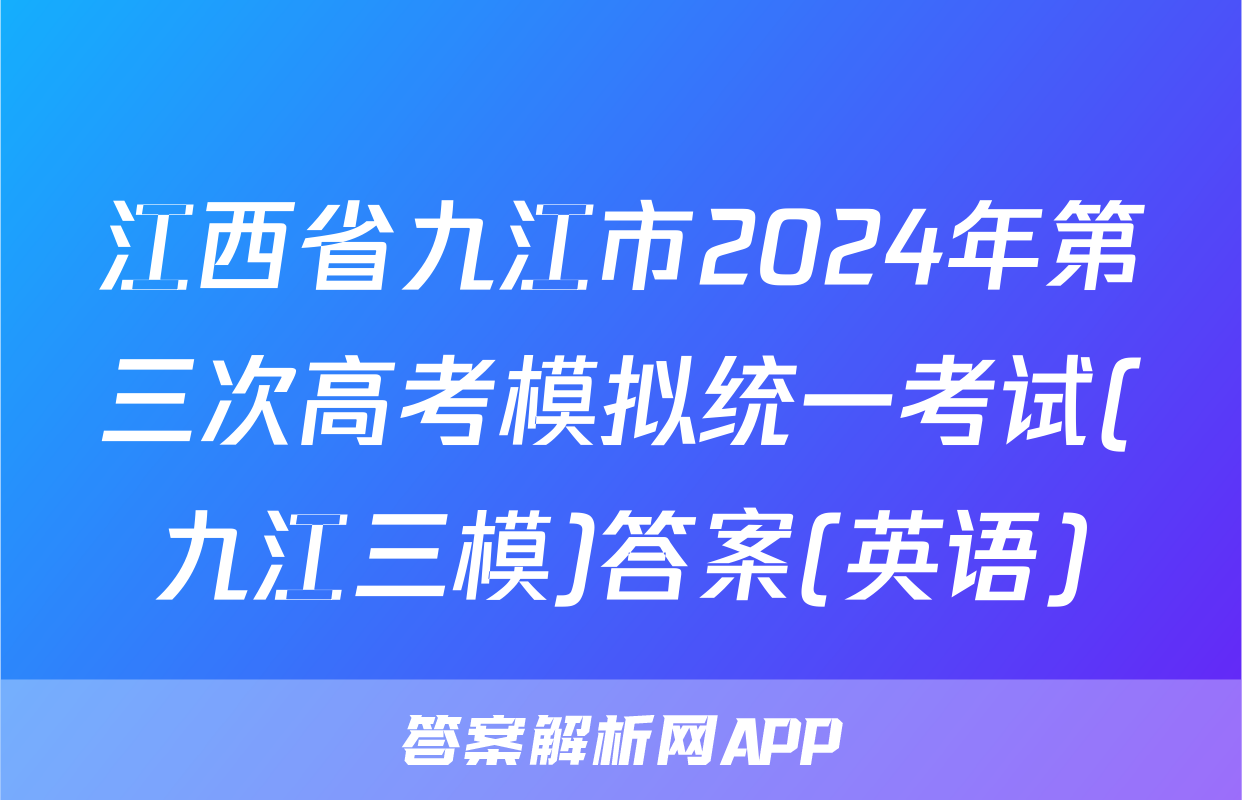 江西省九江市2024年第三次高考模拟统一考试(九江三模)答案(英语)