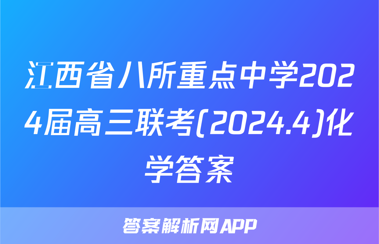 江西省八所重点中学2024届高三联考(2024.4)化学答案