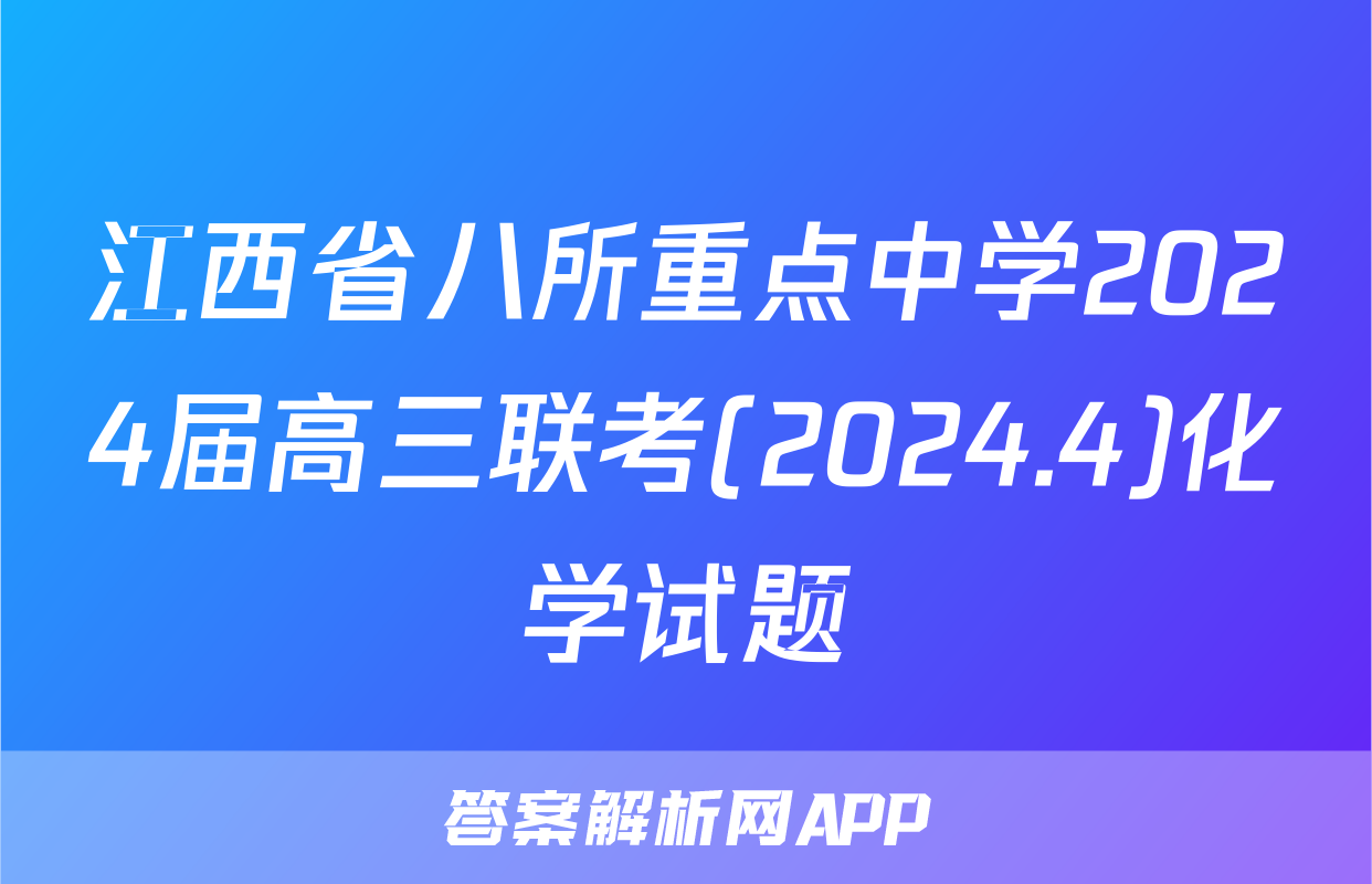 江西省八所重点中学2024届高三联考(2024.4)化学试题